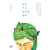 아트로드 한국을 담다:아트로드두번째그림여행 한국의자연과사람을담아낸청아한계절의기록, 알에이치코리아