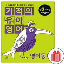 선물+2023년 기적의 유아영어 : 영어동요
