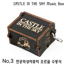 하비하버 블랙 애니 영화 OST 미니 오르골 모음 우드 선물 소품 센과치히로 하울의움직이는성, 옵션3번 블랙 청공의성라퓨타 오르골 수동식