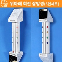 자체브랜드 위 아래 회전 잠망경(5인세트)