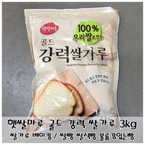 제빵용 쌀가루 햇쌀마루 골드 강력 쌀가루 1kg 쌀식빵