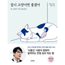 잠시 고양이면 좋겠어:왜 그럴까? 어떤 마음일까?, 김영사, 나응식