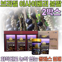 선물 용 세트 브라질 쌈바스 아사이 베리 화학비료 농약 없는 순수 과육 샐러드 물 요거트 요구루트 에 뿌려 타 먹는 여성 여인 주부 여자 올케 시누이 분말 파우더 가루 파는곳 추천, 2