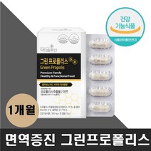 프로폴리스아연 건조효모 환절기 면역 항산화 캡슐 그린폴리스 입속 구강 건강 몸속항산화 초유분말 유해산소억제 운동선수 운동중 학생 주부 직장인 면역증강제 피로개선 에좋은