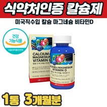 식약처인증 칼슘 마그네슘 비타민D 뼈건강영양제 중년 갱년기 여성 남성 칼슘제 예방 걸을때 골반 허리 등 목 어깨 손가락 발가락 마디 관절 통증 에 좋은 먹는 영양제