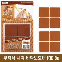 바닥보호대 사각 부착패드 대 8개입 4.5cm의자부착 강력접착 소음방지 긁힘방지 층간 노이즈 테이블 소파 쇼파 책상 상다리 깔끔 간편부착 간단 붙이기만하면됨 분쟁해소 분쟁해결