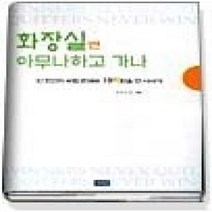 [개똥이네][중고-상] 화장실엔 아무나하고 가나 - 단 한건의 보험 판매로 19억원을 번 이야기