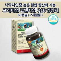 고 높은 혈압 상승 증상 낮추는 심장 신장 간 폐 하지 정맥 질환 건강 관리 보조제 활성산소 제거 항산화제 에 좋은 식약처 인증 비타민 코엔자임 q10 큐텐 코큐텐 영양제 60캡슐, 1개