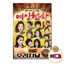USB_트로트퀸(queen)여인천하100곡-오리지날/가요/트로트/트롯/장윤정/홍진영/유지나/윤수현/사은품CD증정