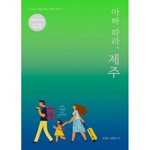 [밀크북] 아빠와 산책 - 아빠 따라 제주 : 가족을 위한 제주 여행 안내서 2021~2022 개정증보판