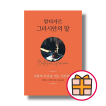 발타자르 그라시안의 말 [책 도서] (랜덤기프트), 발타자르 그라시안의 말 (발타자르 그라시안 )