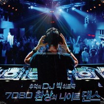 2CD 추억의 DJ 빅히트곡 7080 환상의 나이트댄스, 단품