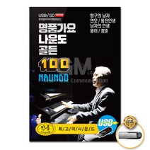 USB_명품가요나운도골든100곡 사은품CD증정