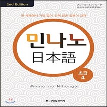 새책-스테이책터 [민나노 일본어 초급 4]2nd Edition 민나노 일본어-일본어 첫걸음 출간 20160705 판형 1, 민나노 일본어 초급 4
