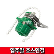 염주알호스연결 수도꼭지 연결구 호스카플링 수도 수도카플링 수도꼭지 커넥터 호스연결 정원부속 연결카플링수도부속