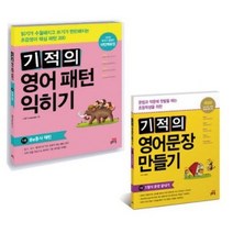 길벗스쿨 기적의 영어패턴 익히기 영어문장 만들기 1 2 3 4 5 권, 길벗스쿨 기적의 영어패턴 익히기 2권