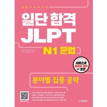 일단 합격 JLPT 일본어능력시험 N1 문법:분야별 집중 공략, 동양북스
