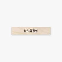 심플 원목 미니 직사각 도어사인 120x23x8mm 37.남자화장실