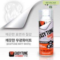 뿌리는랩핑스프레이 도색스프레이 휠코팅 도색용품 데코 랩핑 코팅제 자동차도색 튜닝