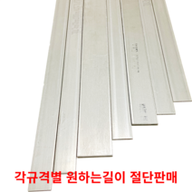 스텐평철 SUS304 STS304 각규격별 절단판매 스텐판 스텐각재 스텐판재 스테인리스, 90cm, 6T(두께)50MM(폭), 1개