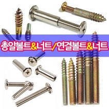 철물프렌드 총알볼트 총알너트 연결볼트 연결너트 가구연결 나사못모음, 총알평목볼트5*25mm용(15개)
