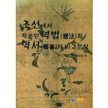 조선에서 적용된 역법과 역서의 비교분석, 관악출판사, NSB9788962070484