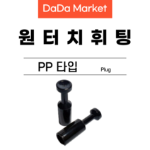 원터치피팅 원터치휘팅 에어피팅 원터치밸브 PP타입, PP 16