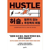 허슬 멈추지 않는 추진력의 비밀, 닐파텔,패트릭블라스코비츠,조나스코플러, 21세기북스