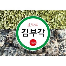 호박씨김부각 120g 대용량 특출한 맛! 건강우선! 가격저렴! 성장발육 아이들! 뇌건강!, 5팩