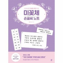 미꽃체 손글씨노트 손글씨를 인쇄된 폰트처럼, 상품명
