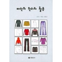 패턴의 원리와 활용, 경춘사, 강숙녀 등저