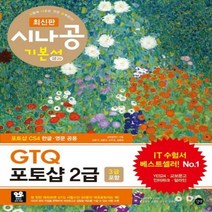 시나공 GTQ 포토샵 2급(3급 포함) (시나공시리즈 29)