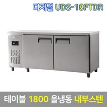 유니크 업소용 테이블냉동고 UDS-18FTDR 내부스텐, 그외착불배송
