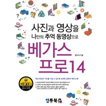 베가스 프로 14:사진과 영상을 나만의 추억 동영상으로, 인투북스