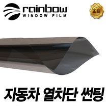 레인보우 썬팅 V90 자동차썬팅필름 전면 카니발 KA4, 시공 예약금(010-2365-4138 전화입고일예약)