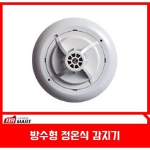 방수형 정온식 감지기/씨앤이지에스