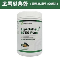 뉴질랜드 헬스팜 푸른 그린 초록잎홍합 그린리피드머슬 8750 300캡슐 1통