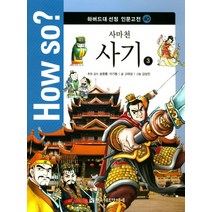 사마천 사기 3, 한국헤르만헤세