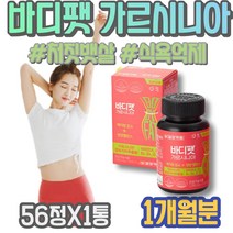 온라인피티 처진뱃살 환갑선물 운동안하고 식욕억제 팔순선물 내장지방감소 체중관리 필라테스 홈쇼핑 남녀 종아리살 시니어 실버 할어버지 천연식욕억제제 내장지방빼는법 GARCINIA