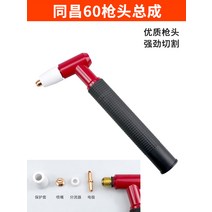 절단기 절단기 플라즈마 커팅기 부품 AG60원저우 40동일 번영 6080P80커팅 총머리 총괄, T03-통창 60총머리