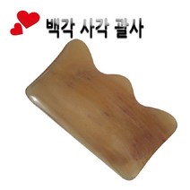 천연 백각 물소뿔괄사 물고기괄사 베트남산 경락 얼굴 두피 전신관리, 백각사각(로고x), 1개
