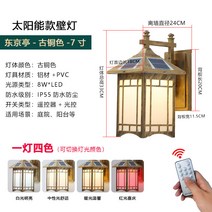 야외 벽등 한옥 가로등 태양열 벽걸이 엔틱 골동품 등, 브론즈 도쿄관 솔라 스마트 4색