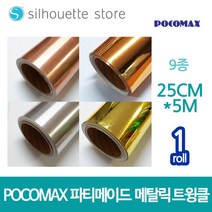 파티메이드 미니 롤시트지 (메탈릭) 9종 25cm x 5m 레터링 커스텀풍선 토퍼제작 카메오 실루엣 커팅기 포트레이트, 미러골드