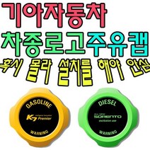 [에이치플러스몰] 혼유 사고 미리 막아보자 기아자동차 차종별 주유캡, 유종:가솔린(3364) / 로고타입:K9
