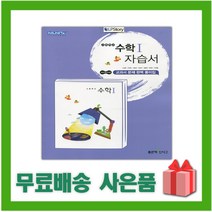 [선물] 2023년 좋은책신사고 고등학교 수학 1 자습서 (고성은 교과서편) 2~3학년 고2 고3, 수학영역