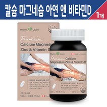 칼슘 마그네슘 아연 앤 비타민D 캐나다 프리미엄 영양제 임산부 남성 여성 실버 성장기 청소년 뼈 치아 건강 보조제 칼슘제, 1개, 프리미엄 칼슘 마그네슘 아연 비타민D 90정 x 3개월