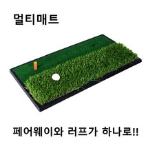 골프매트 개인골프연습 페어웨이매트 러프매트 멀티매트 실내골프매트 골프스윙 스윙매트, 페어웨이와 러프가 하나로