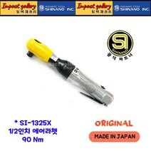시나노 SI1325X / SI-1325X 일본산 1/2 에어 라쳇 90Nm 표준형, 1개
