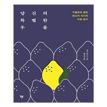 [윌북] 당신의 특별한 우울 (마스크제공), 단품