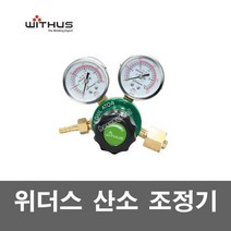 위더스 산소조정기 도시가스 가스 압력조정기 KS인증